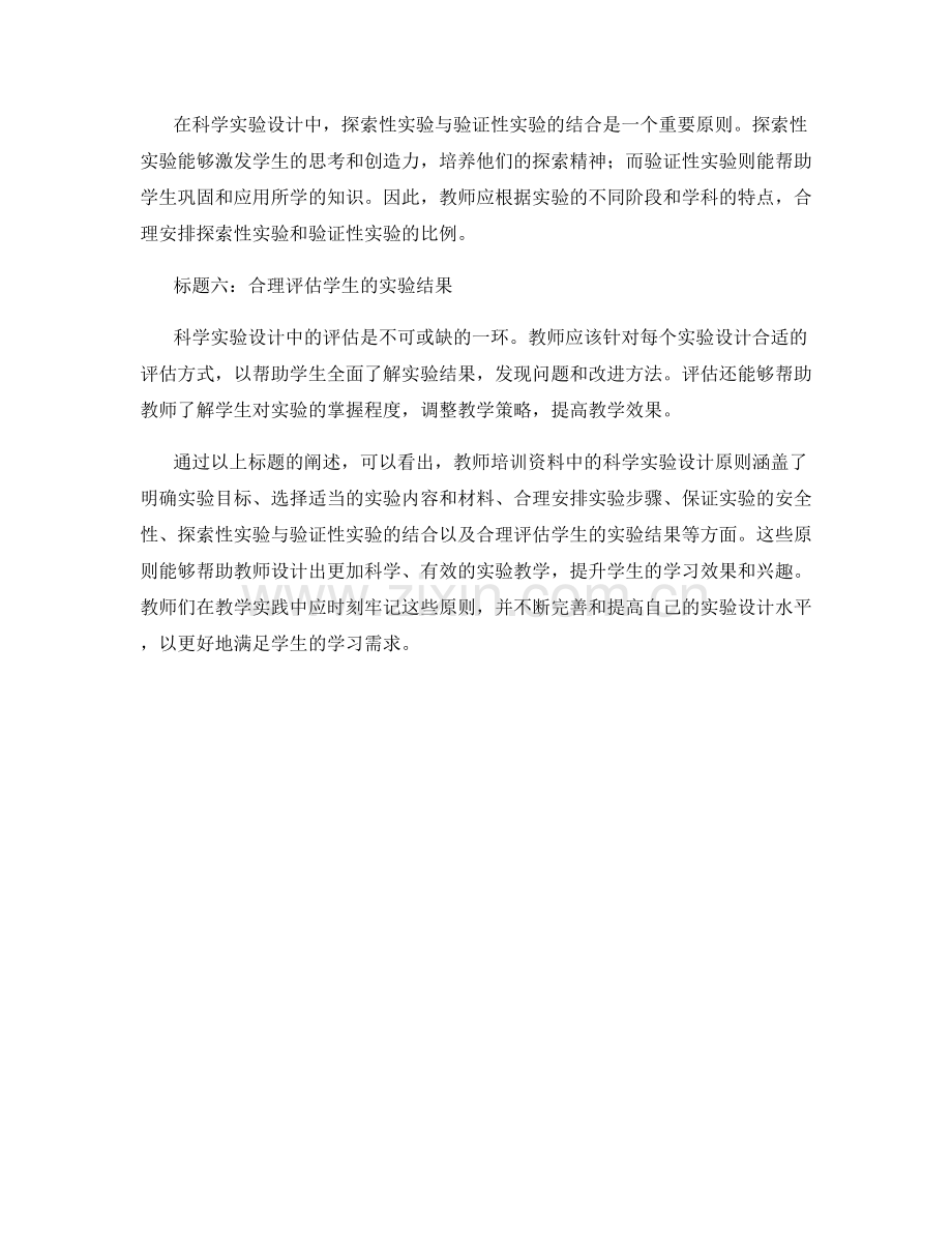 教师培训资料中的科学实验设计原则.docx_第2页