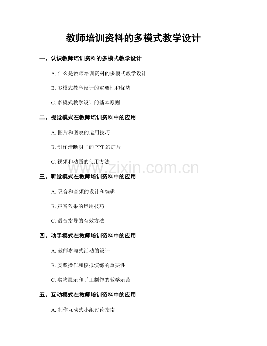 教师培训资料的多模式教学设计.docx_第1页