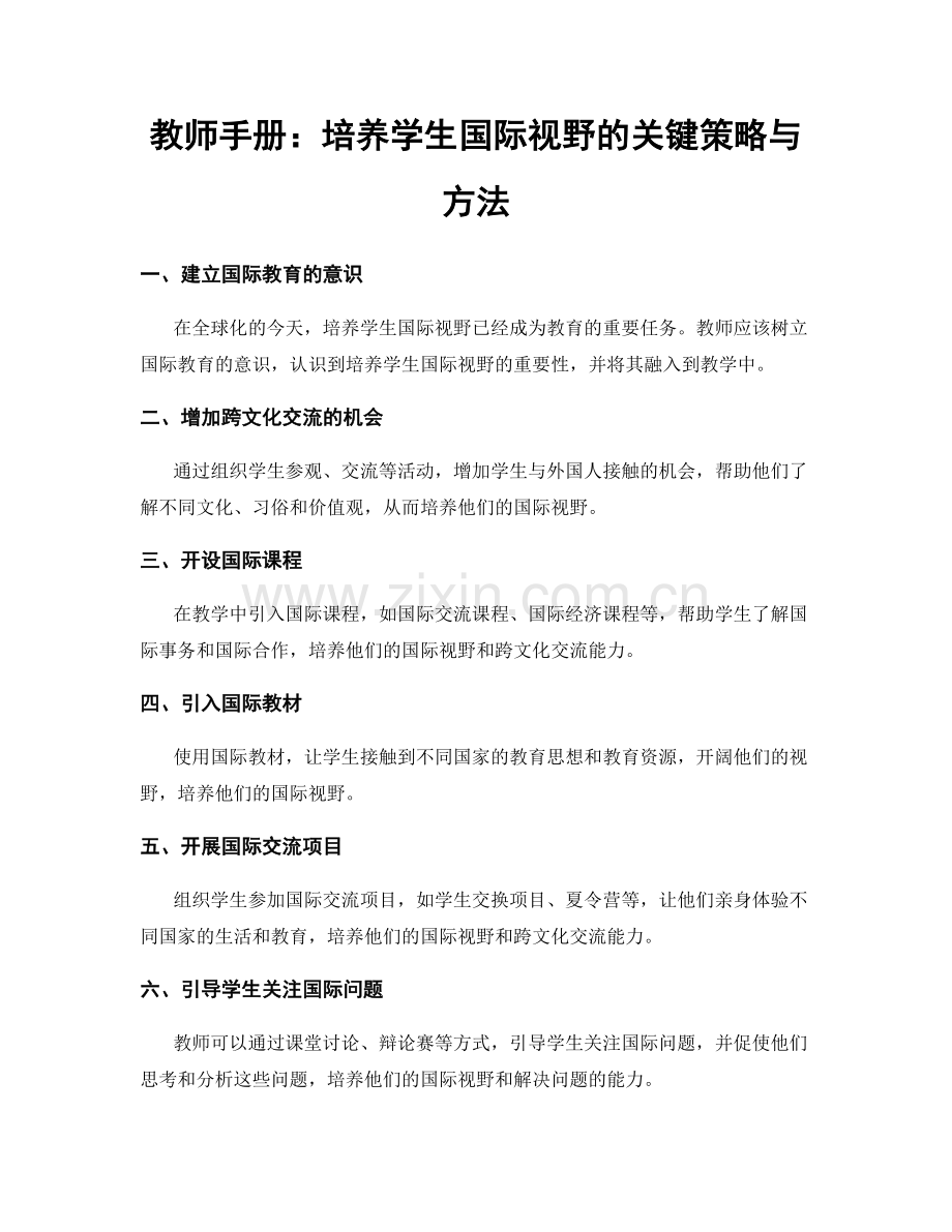 教师手册：培养学生国际视野的关键策略与方法.docx_第1页