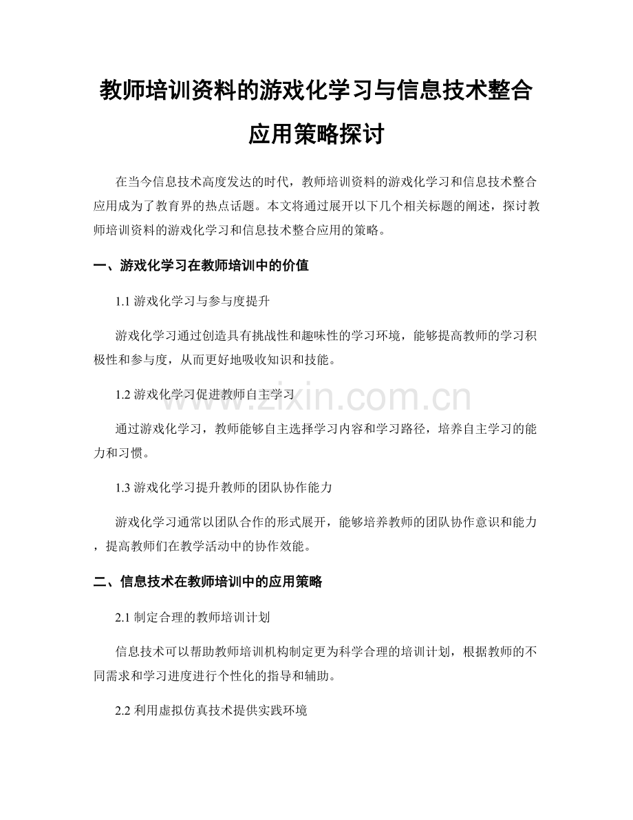 教师培训资料的游戏化学习与信息技术整合应用策略探讨.docx_第1页