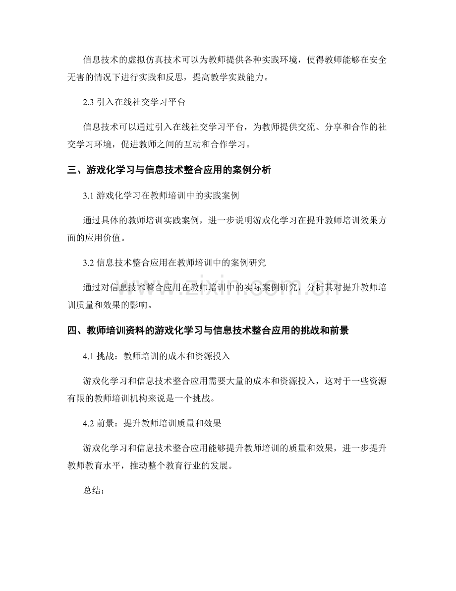 教师培训资料的游戏化学习与信息技术整合应用策略探讨.docx_第2页