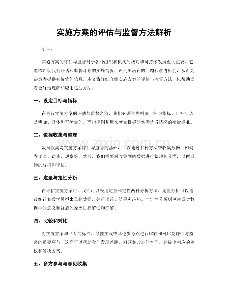 实施方案的评估与监督方法解析.docx_第1页