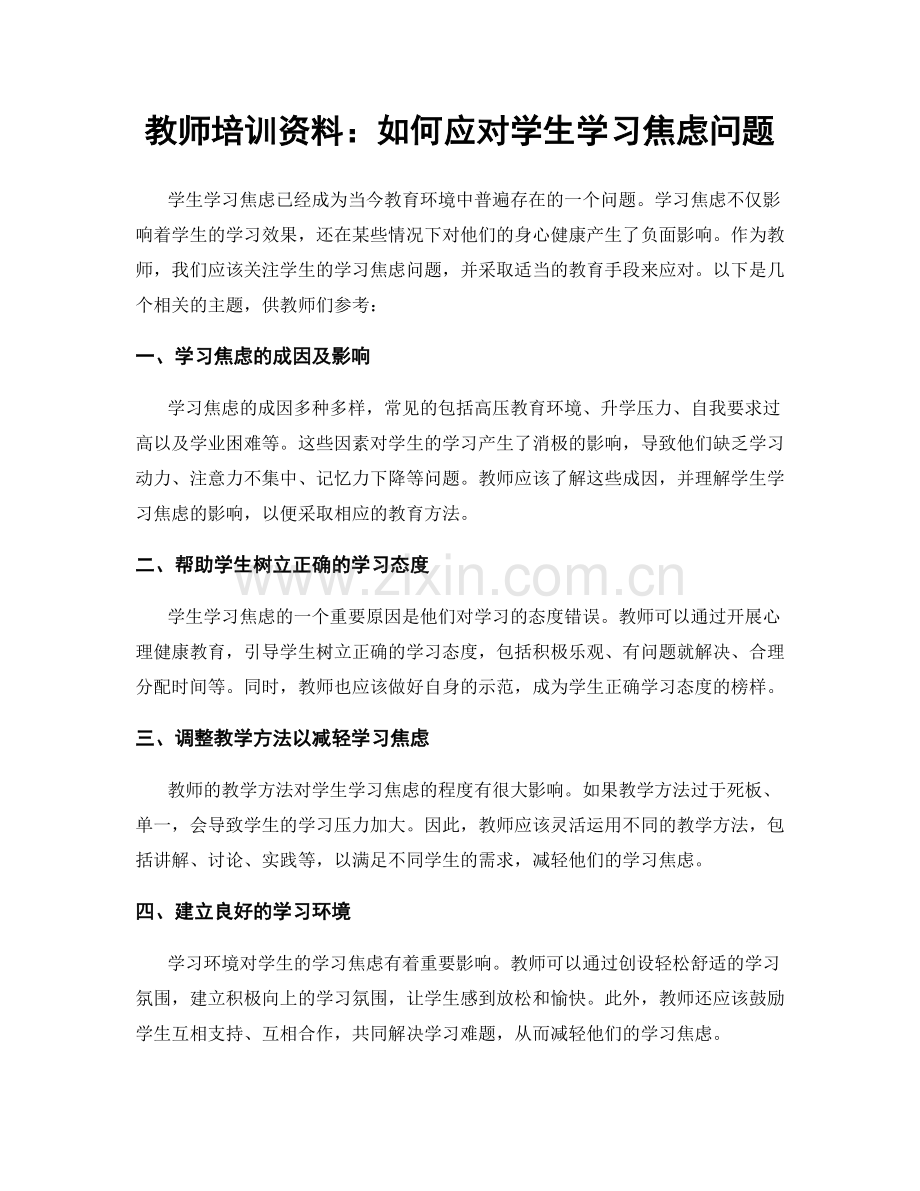 教师培训资料：如何应对学生学习焦虑问题.docx_第1页