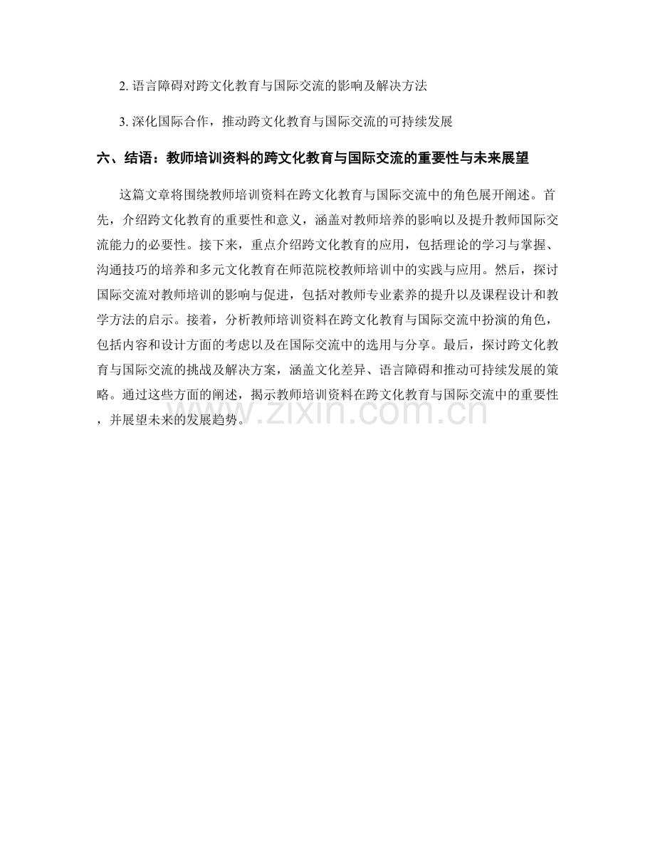 教师培训资料的跨文化教育与国际交流.docx_第2页