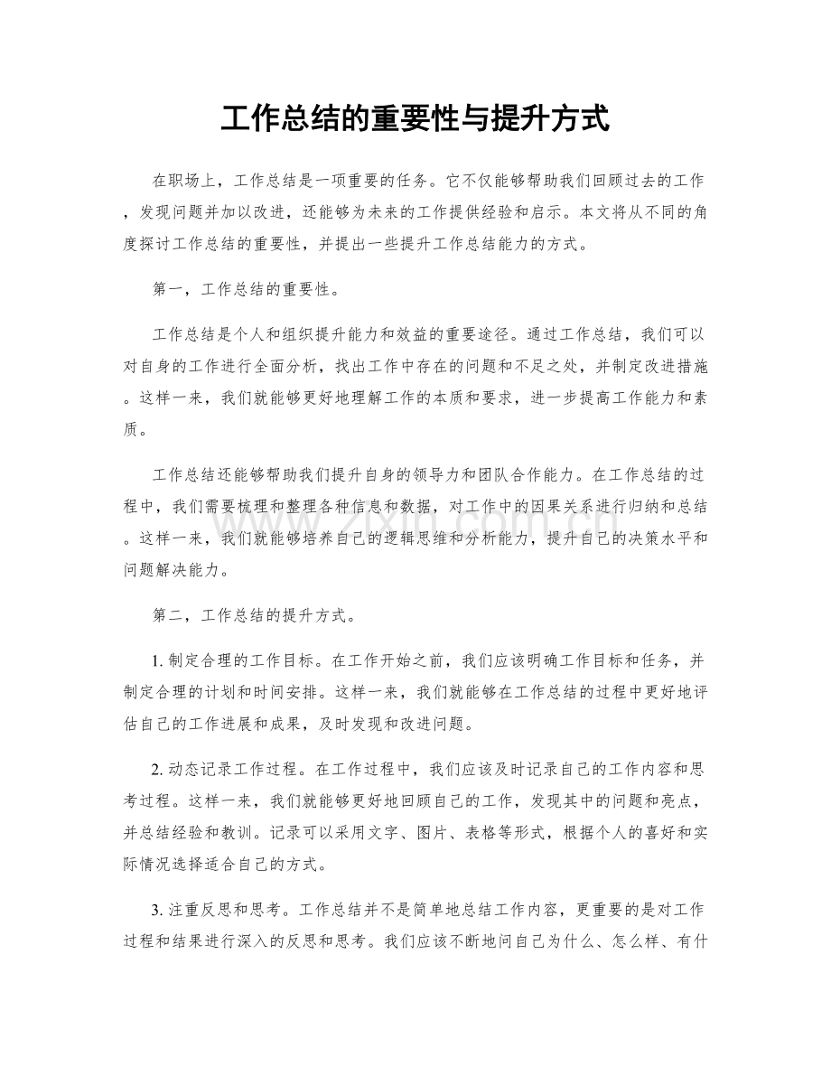 工作总结的重要性与提升方式.docx_第1页