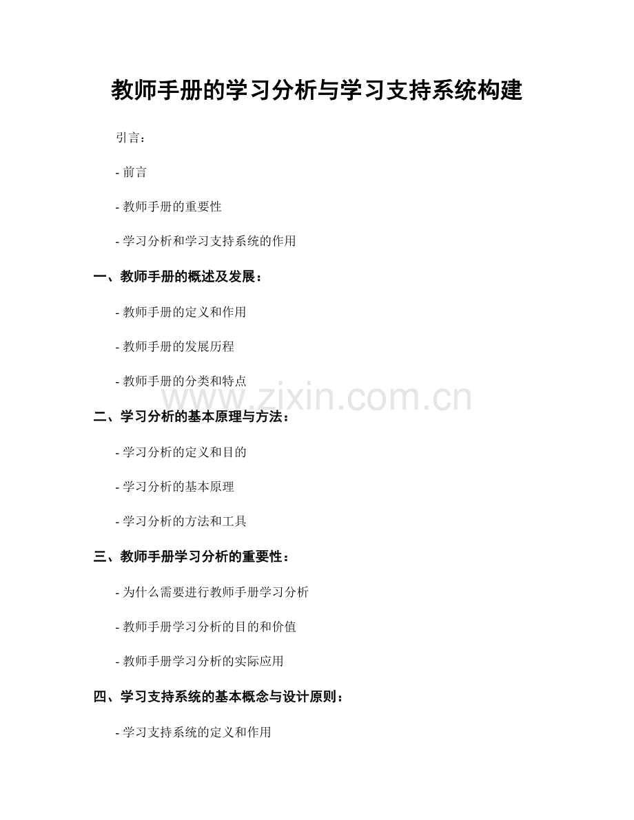 教师手册的学习分析与学习支持系统构建.docx_第1页