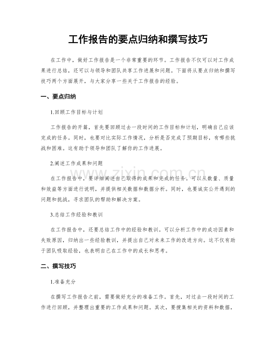 工作报告的要点归纳和撰写技巧.docx_第1页