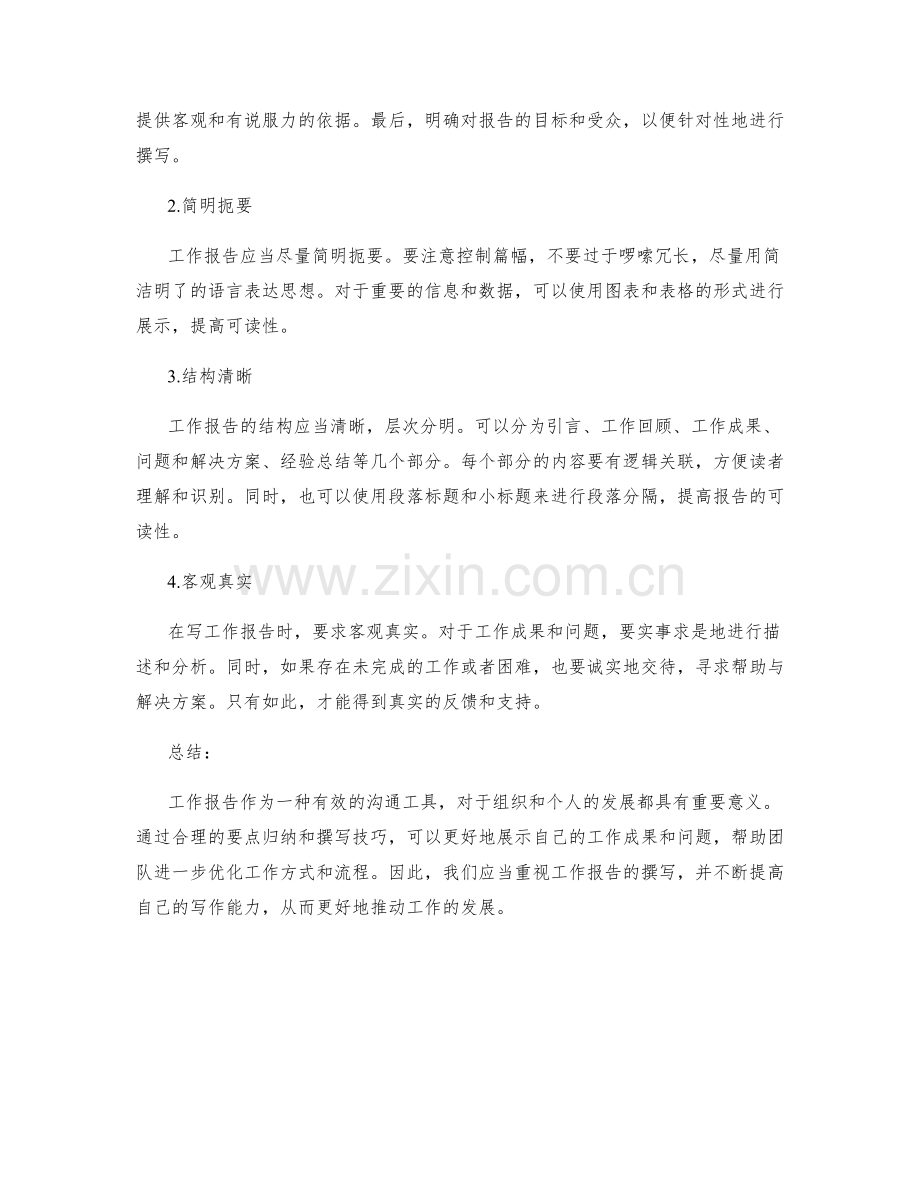 工作报告的要点归纳和撰写技巧.docx_第2页