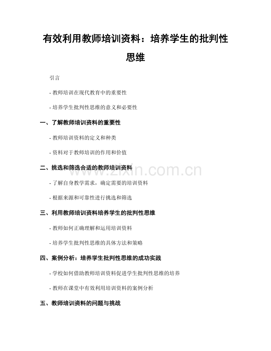 有效利用教师培训资料：培养学生的批判性思维.docx_第1页