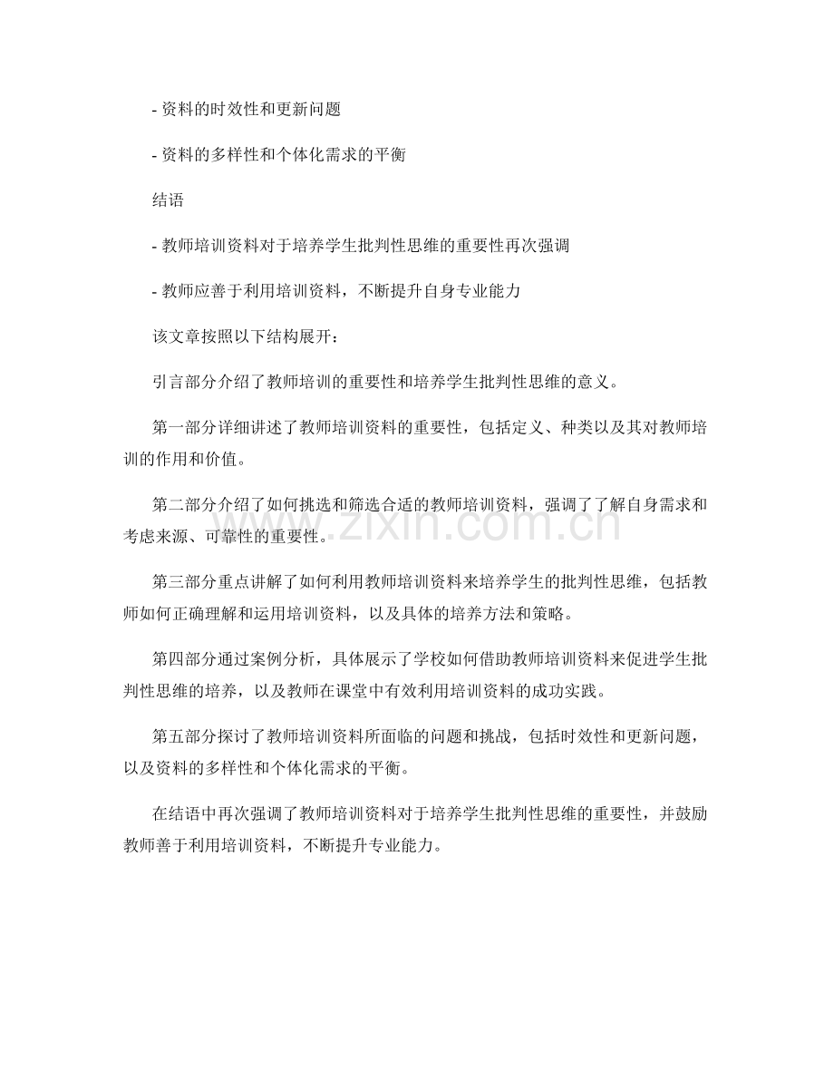 有效利用教师培训资料：培养学生的批判性思维.docx_第2页