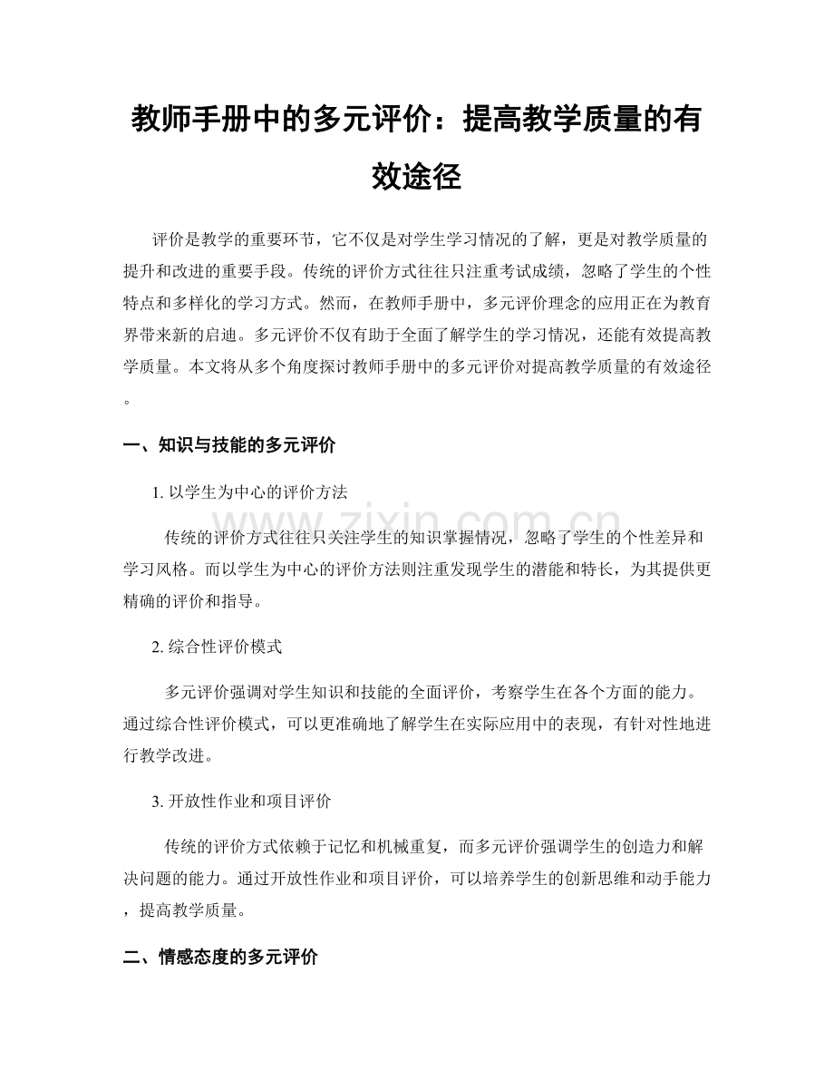 教师手册中的多元评价：提高教学质量的有效途径.docx_第1页