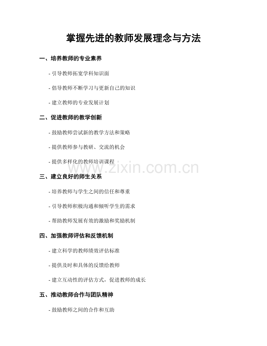 掌握先进的教师发展理念与方法.docx_第1页