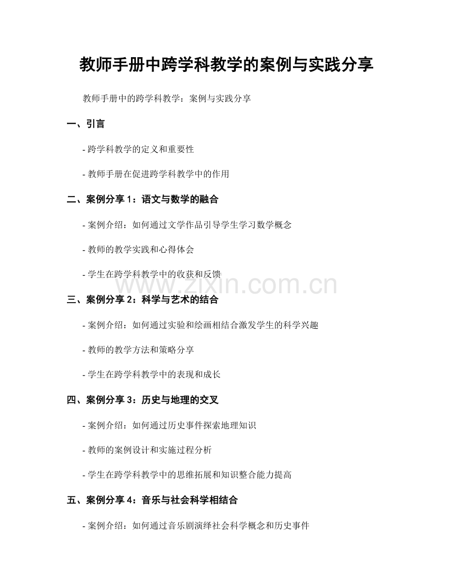 教师手册中跨学科教学的案例与实践分享.docx_第1页