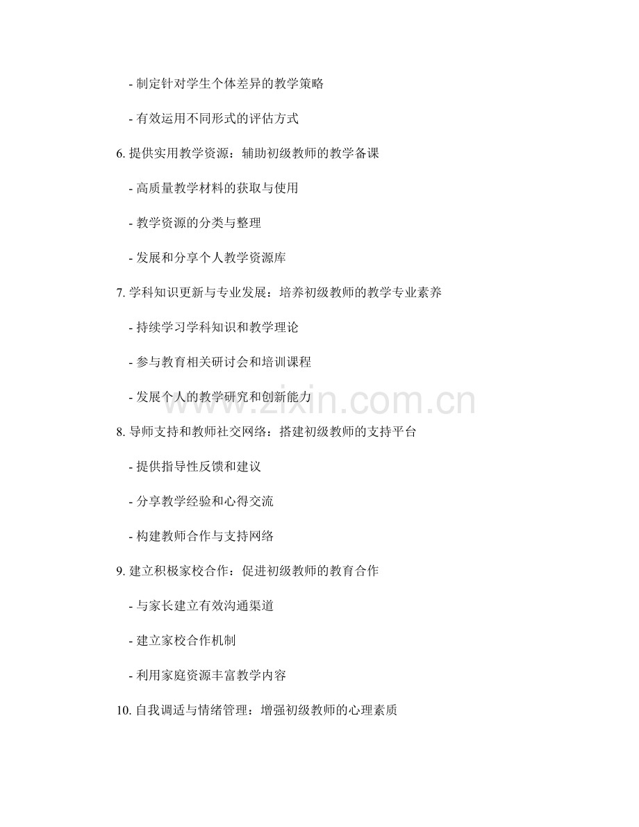 制定面向初级教师的教学技能培训资料.docx_第2页
