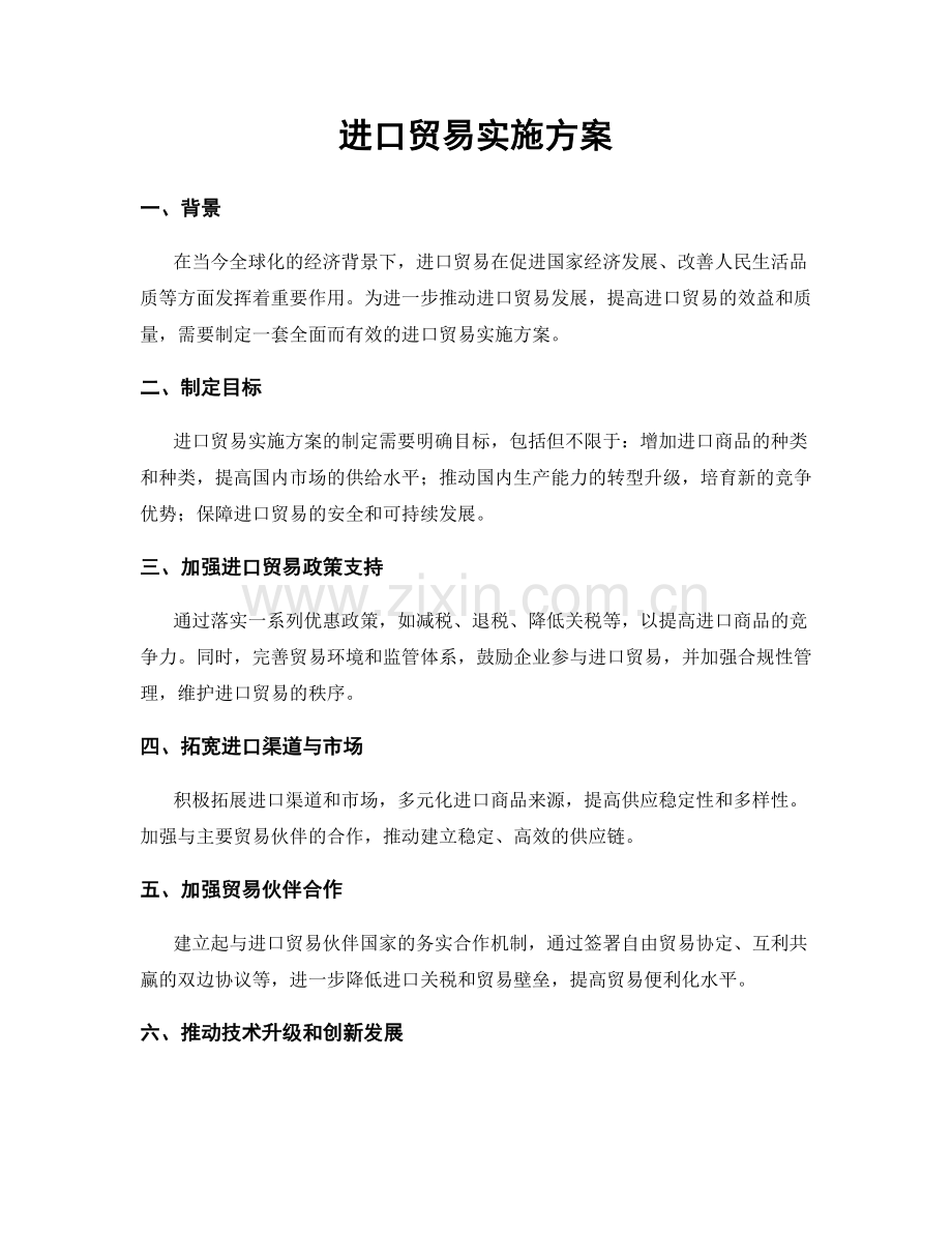 进口贸易实施方案.docx_第1页