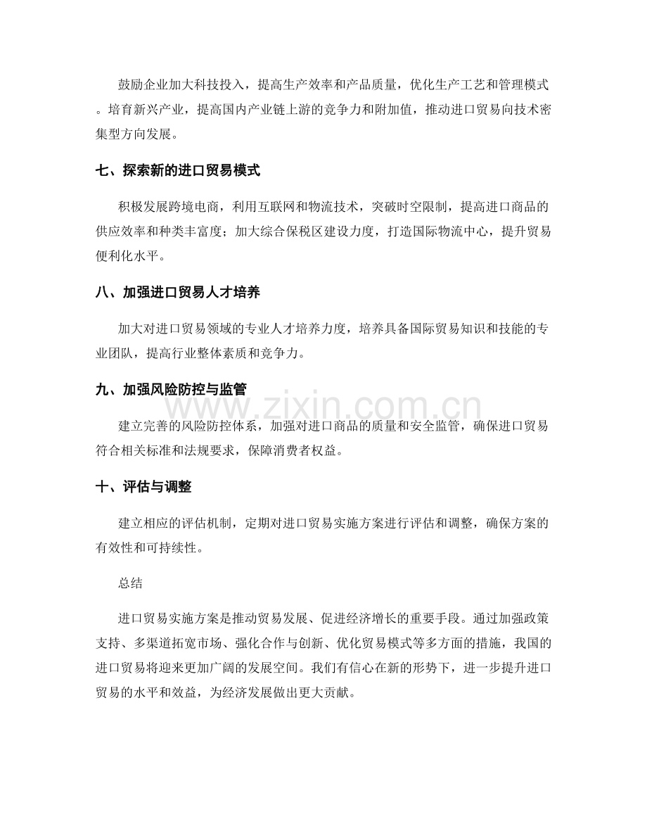 进口贸易实施方案.docx_第2页
