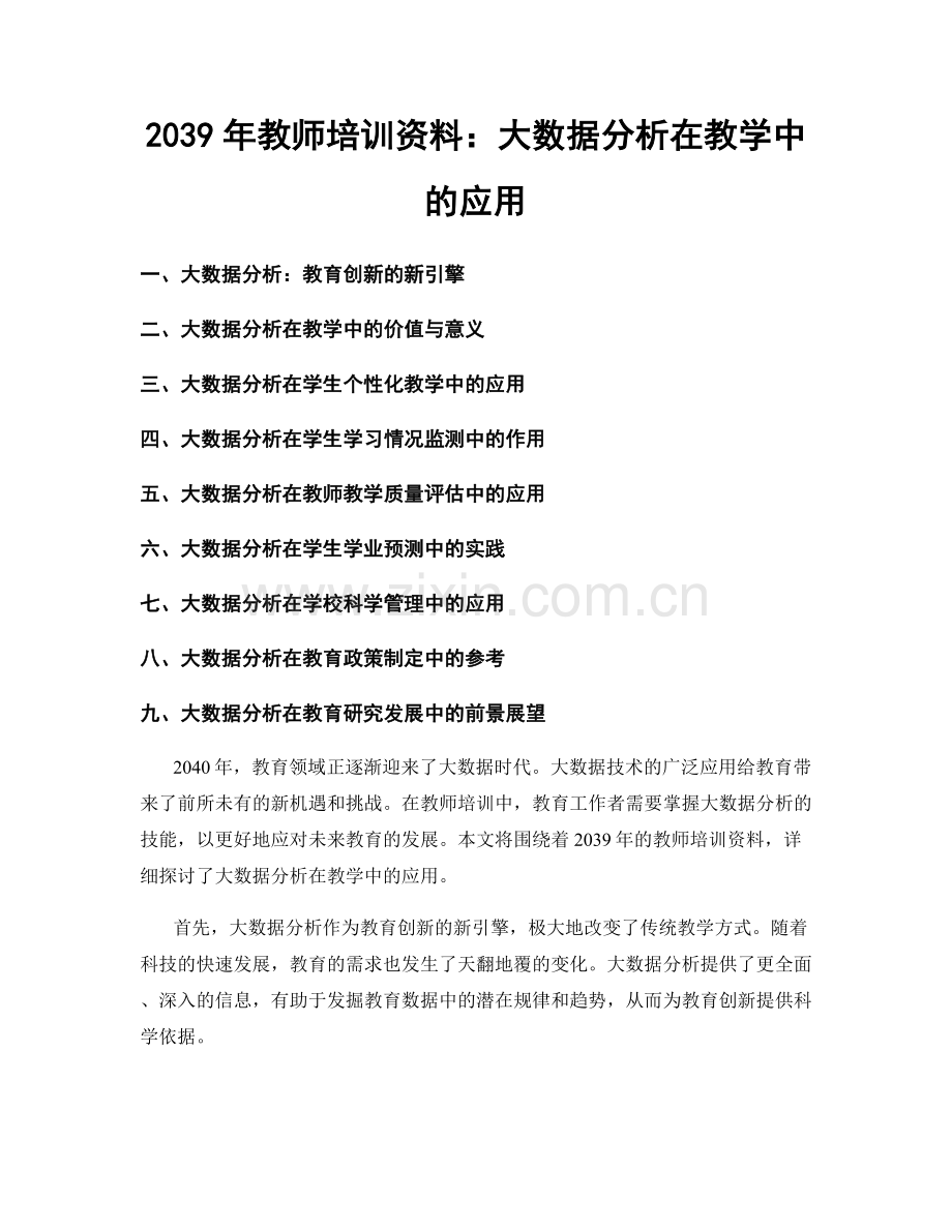 2039年教师培训资料：大数据分析在教学中的应用.docx_第1页