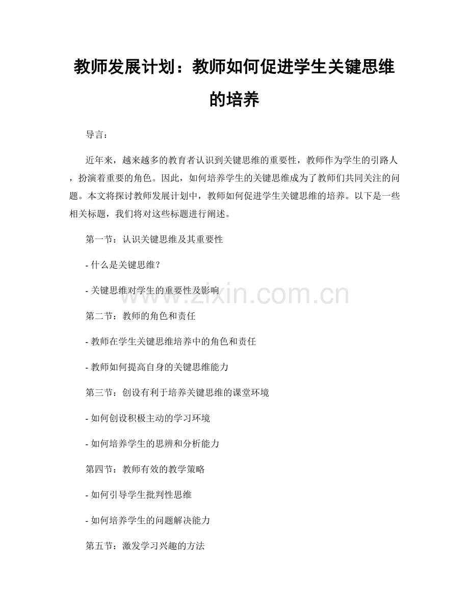 教师发展计划：教师如何促进学生关键思维的培养.docx_第1页