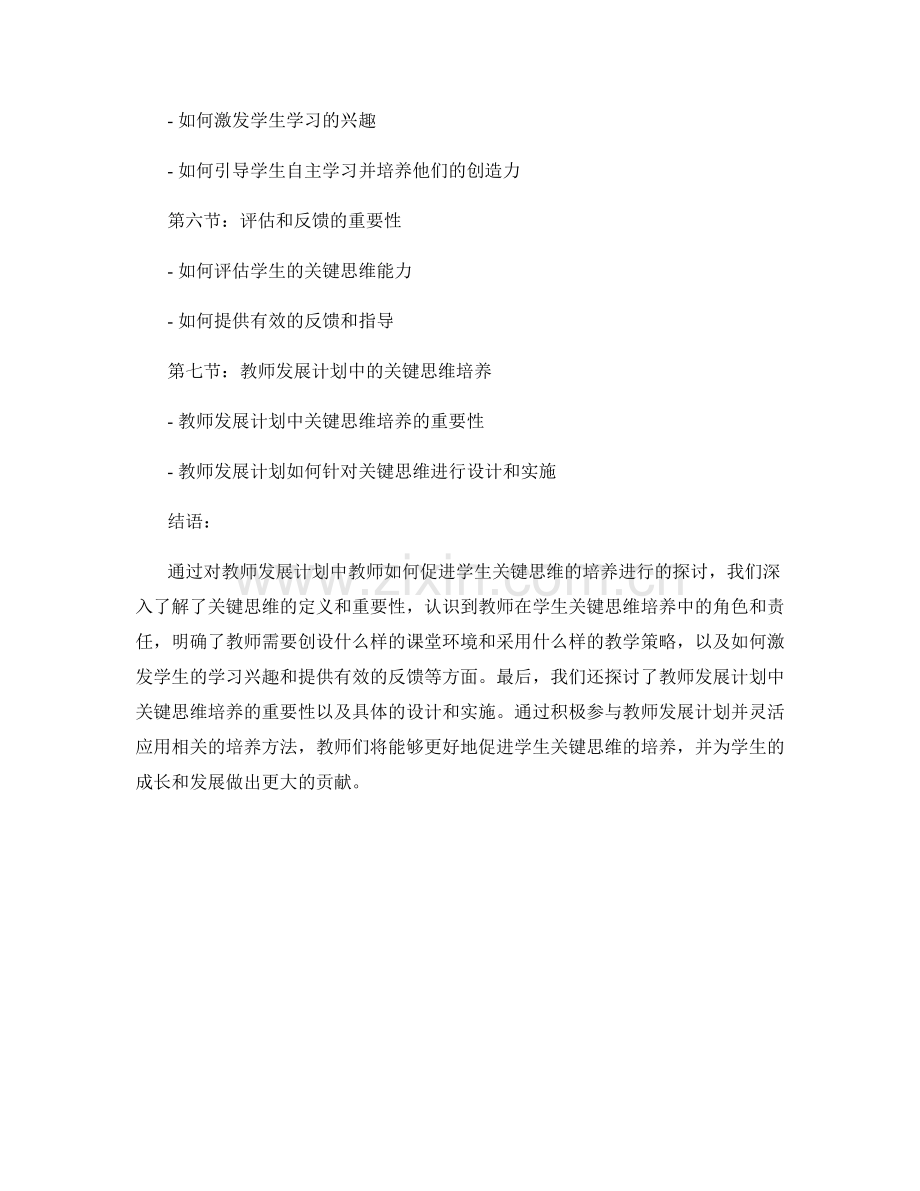 教师发展计划：教师如何促进学生关键思维的培养.docx_第2页