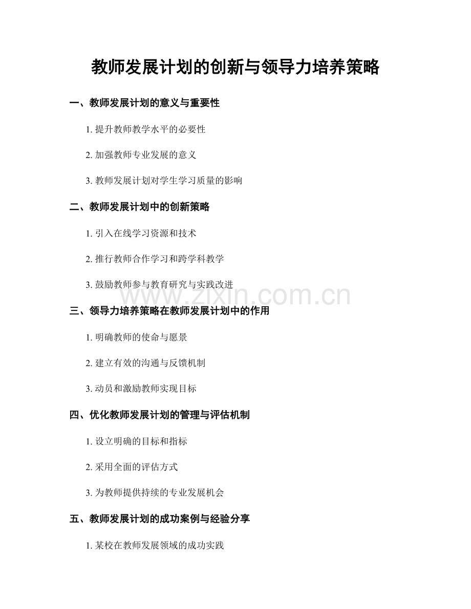 教师发展计划的创新与领导力培养策略.docx_第1页