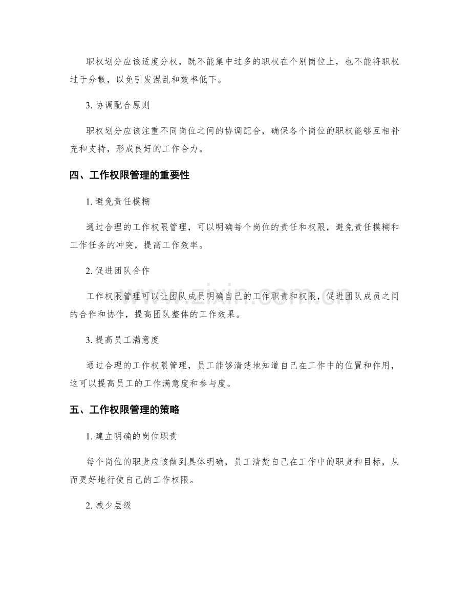 岗位职责的职权划分和工作权限管理.docx_第2页