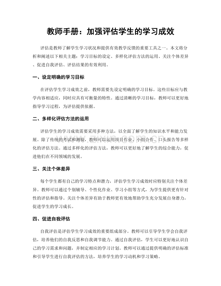 教师手册：加强评估学生的学习成效.docx_第1页