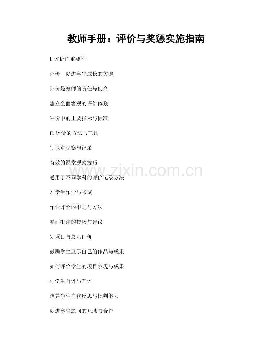 教师手册：评价与奖惩实施指南.docx_第1页