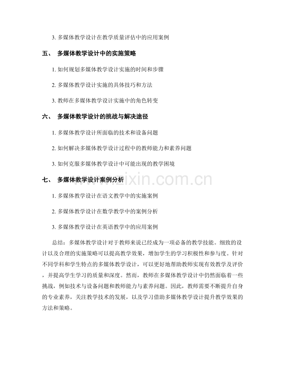 教师手册的多媒体教学设计与实施策略研究.docx_第2页