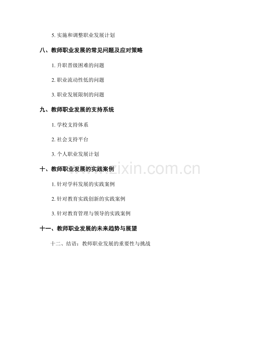 教师发展计划中教师职业发展的设计与规划.docx_第2页