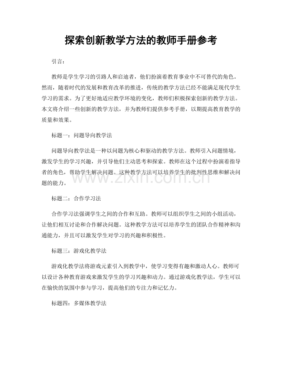 探索创新教学方法的教师手册参考.docx_第1页