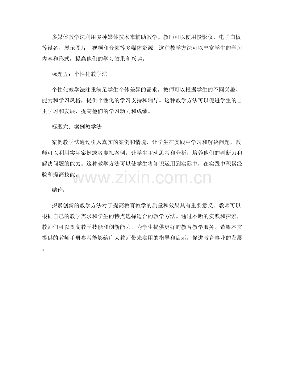 探索创新教学方法的教师手册参考.docx_第2页