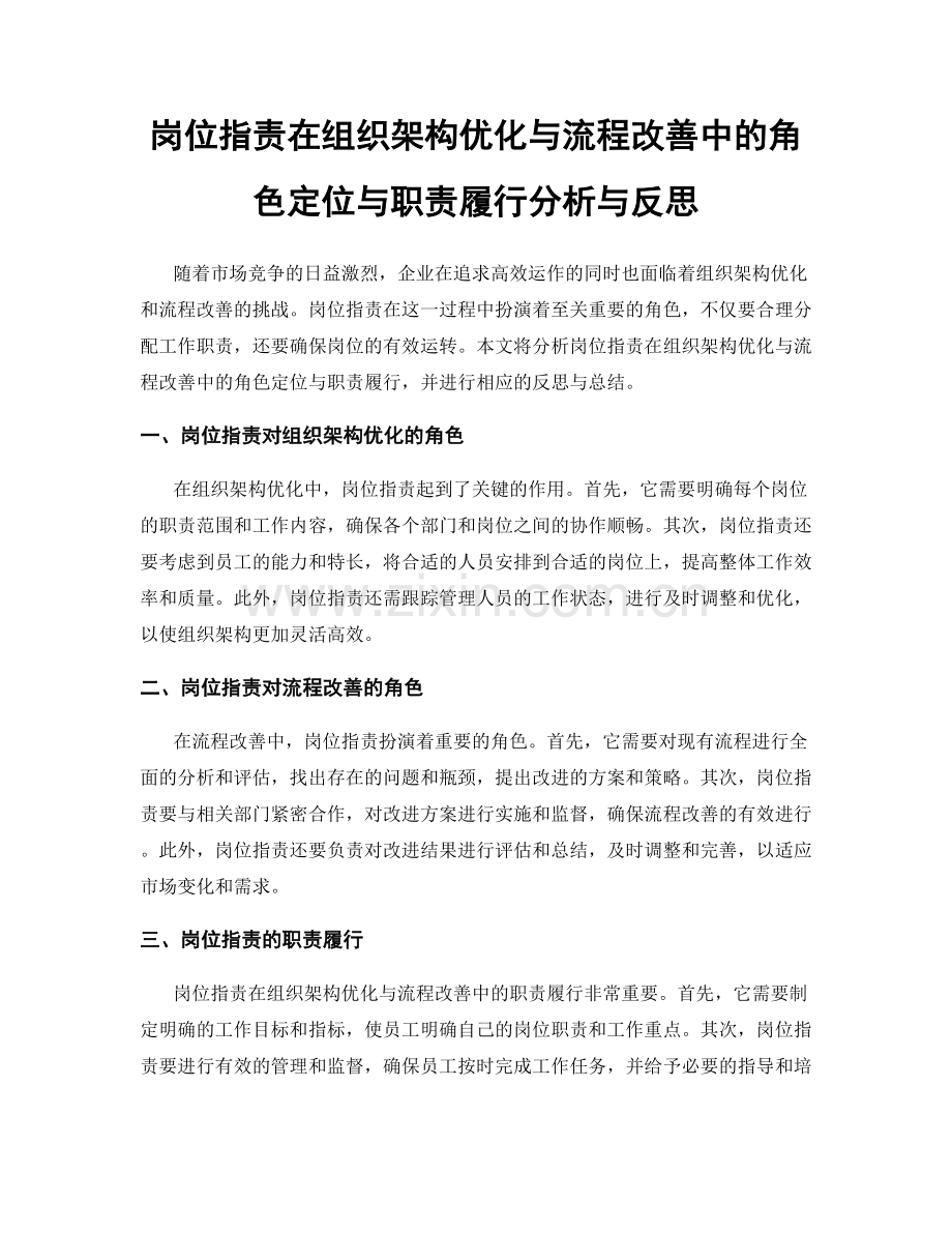 岗位职责在组织架构优化与流程改善中的角色定位与职责履行分析与反思.docx_第1页