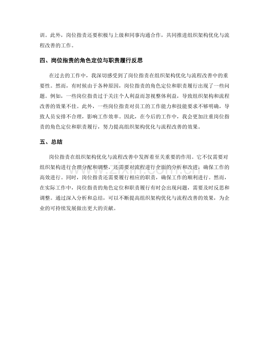 岗位职责在组织架构优化与流程改善中的角色定位与职责履行分析与反思.docx_第2页