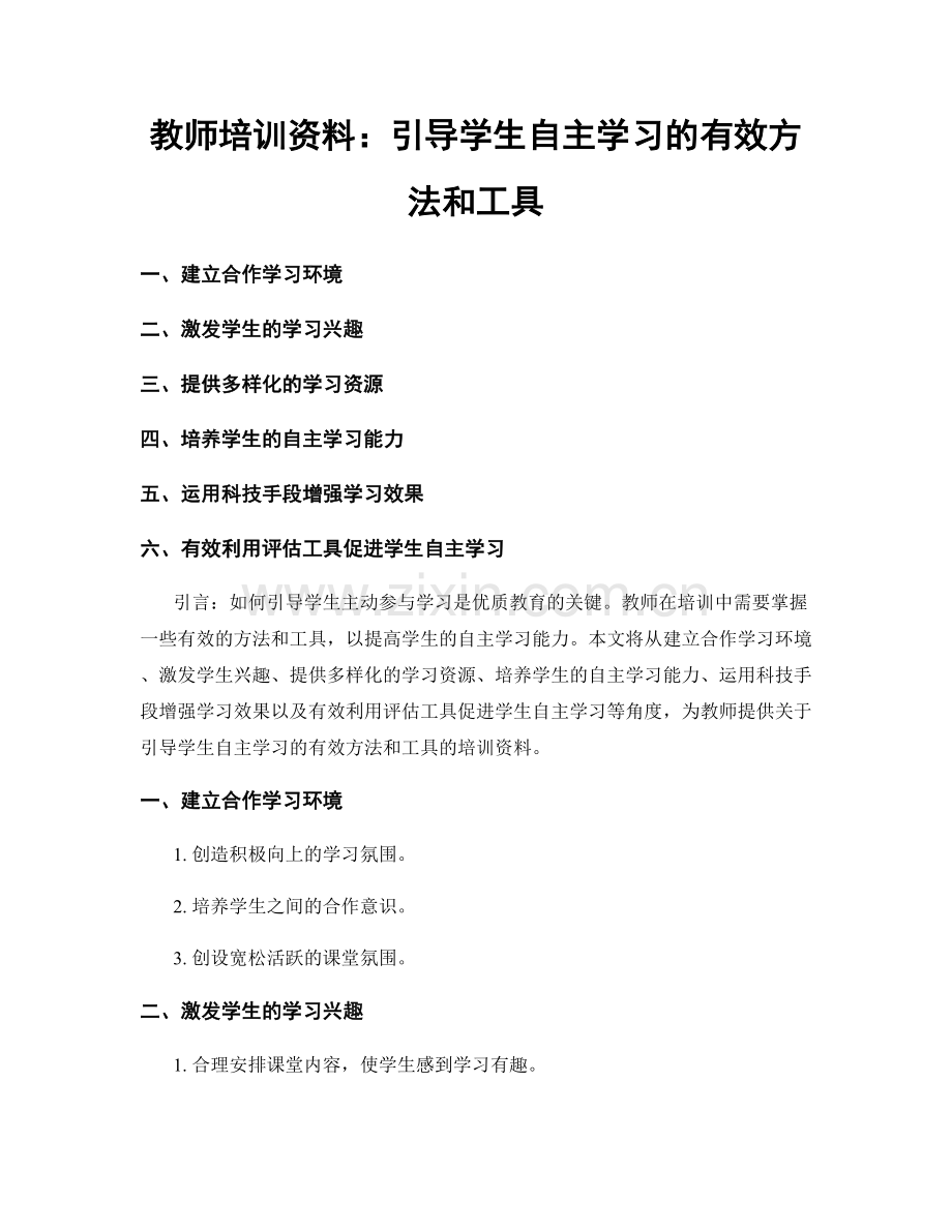 教师培训资料：引导学生自主学习的有效方法和工具.docx_第1页
