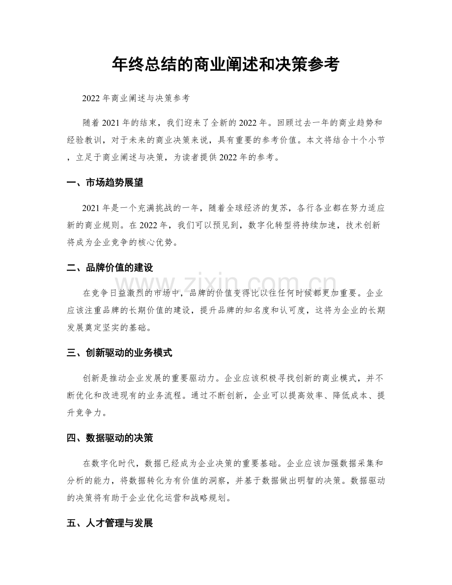 年终总结的商业阐述和决策参考.docx_第1页