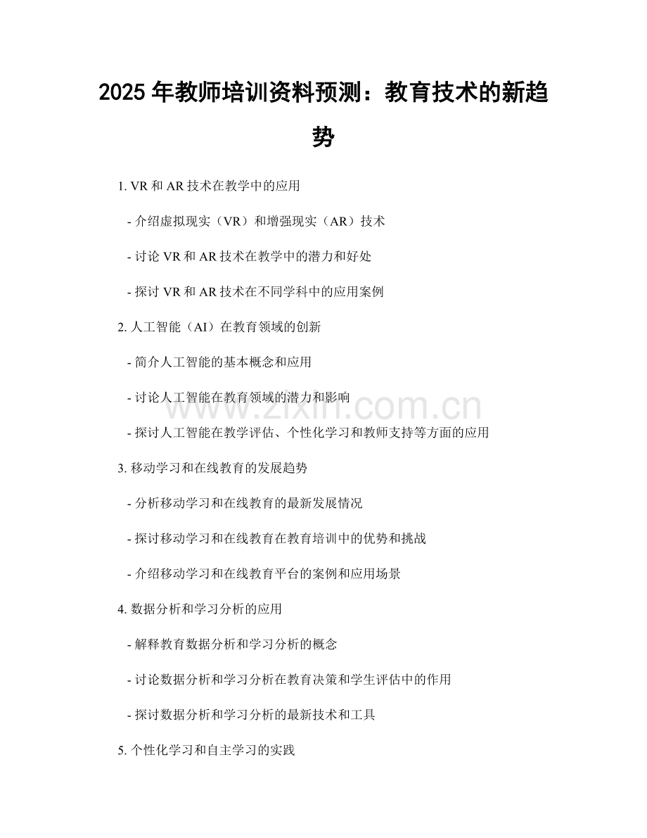 2025年教师培训资料预测：教育技术的新趋势.docx_第1页