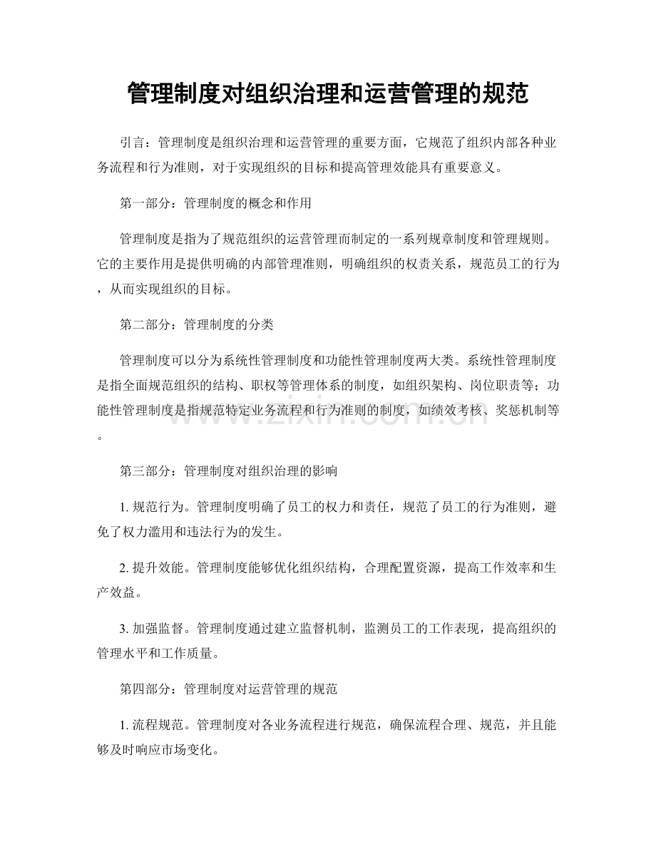 管理制度对组织治理和运营管理的规范.docx_第1页