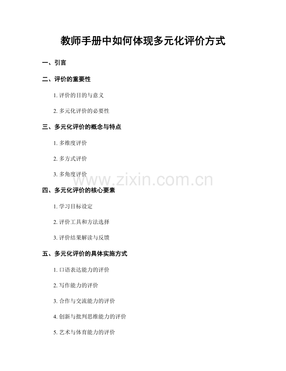 教师手册中如何体现多元化评价方式.docx_第1页