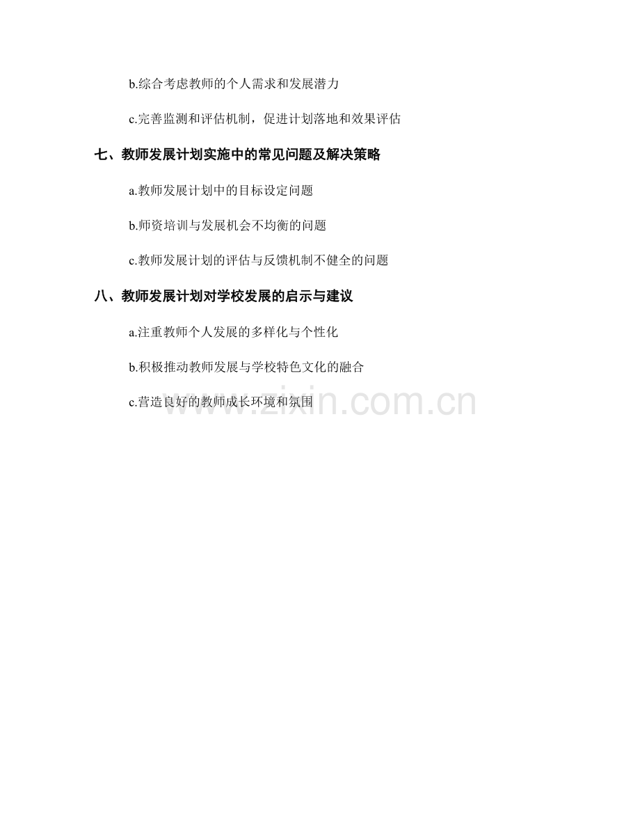 教师发展计划中的教师个人发展与学校发展目标.docx_第2页