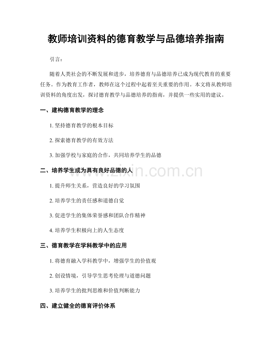 教师培训资料的德育教学与品德培养指南.docx_第1页