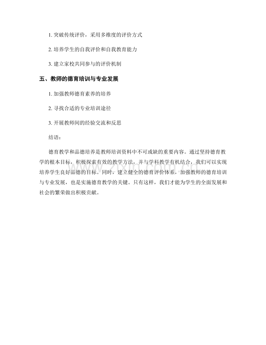 教师培训资料的德育教学与品德培养指南.docx_第2页