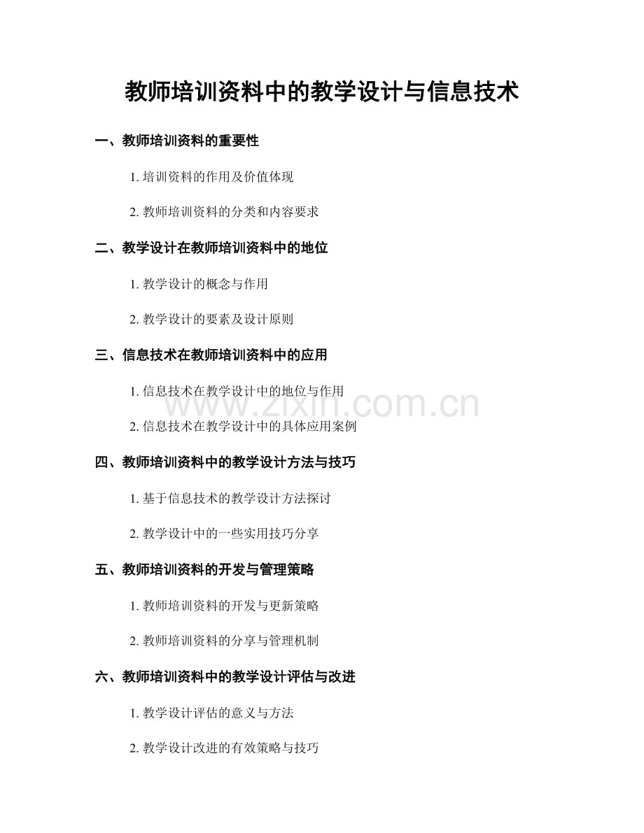 教师培训资料中的教学设计与信息技术.docx_第1页