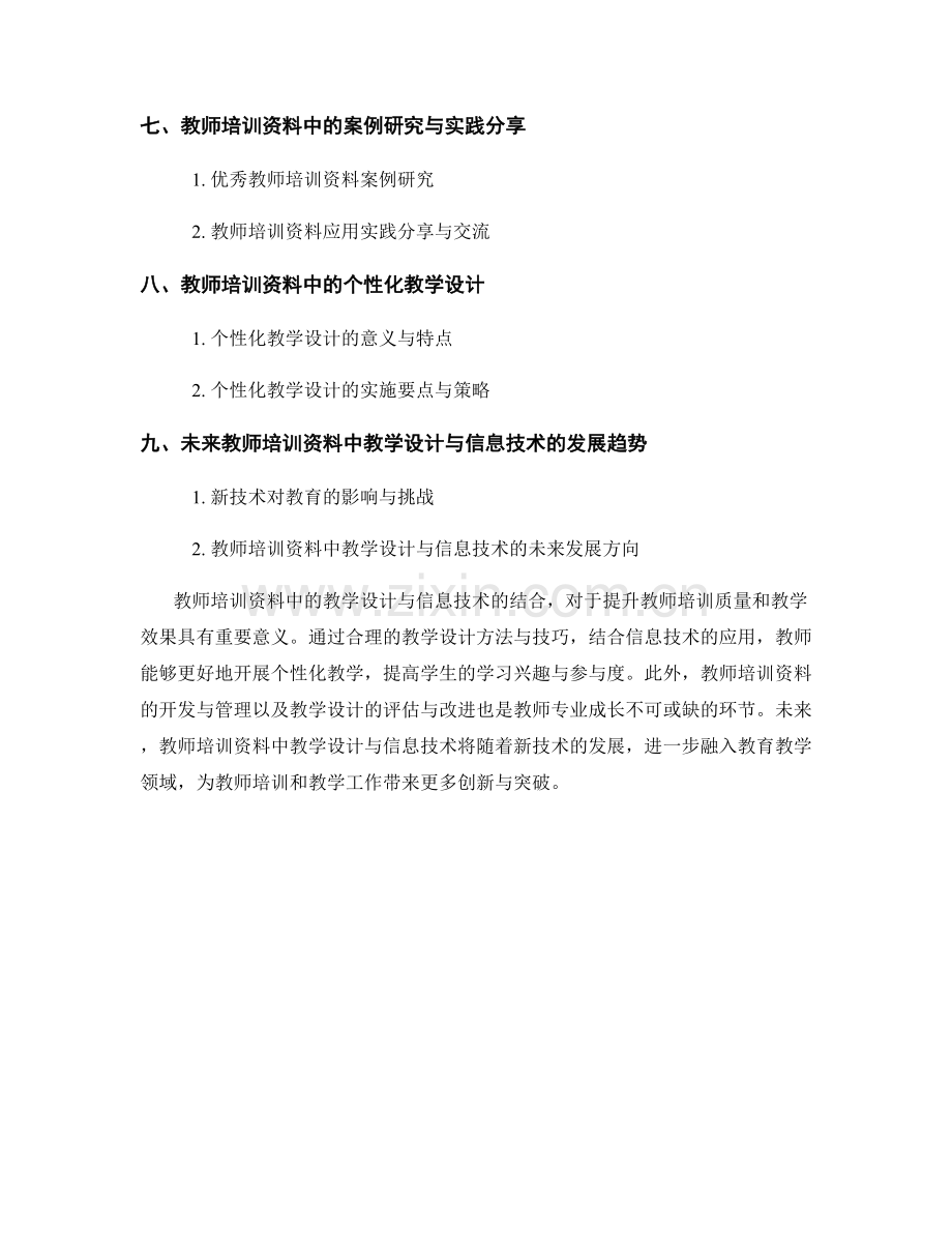 教师培训资料中的教学设计与信息技术.docx_第2页