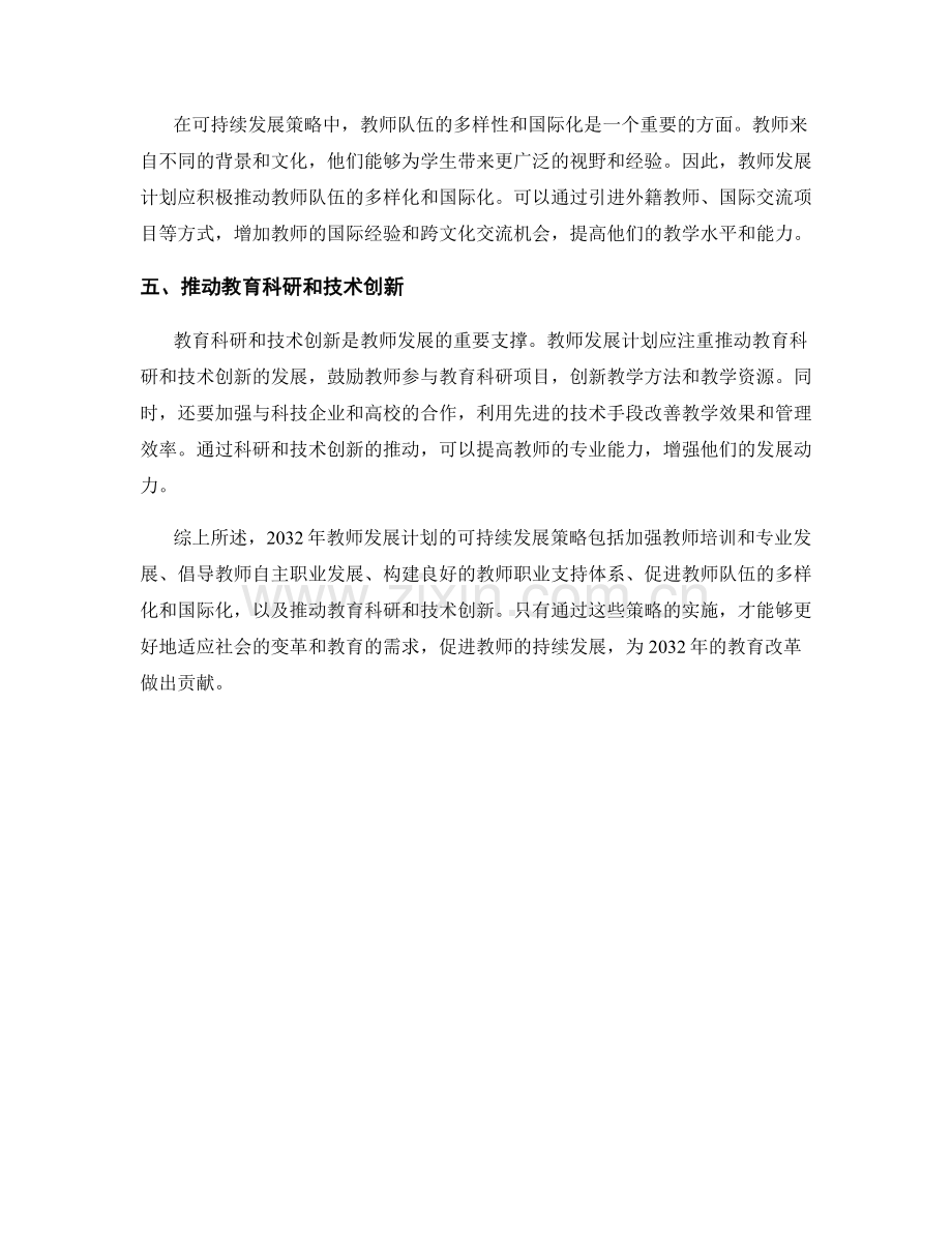 2032年教师发展计划的可持续发展策略.docx_第2页