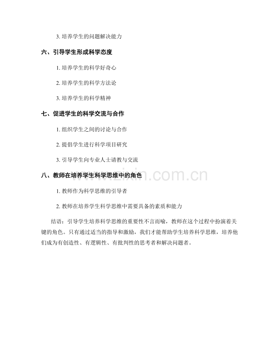 教师手册：引导学生培养科学思维的指南.docx_第2页