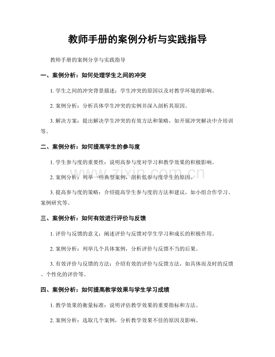 教师手册的案例分析与实践指导.docx_第1页