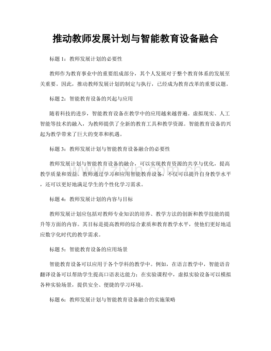 推动教师发展计划与智能教育设备融合.docx_第1页