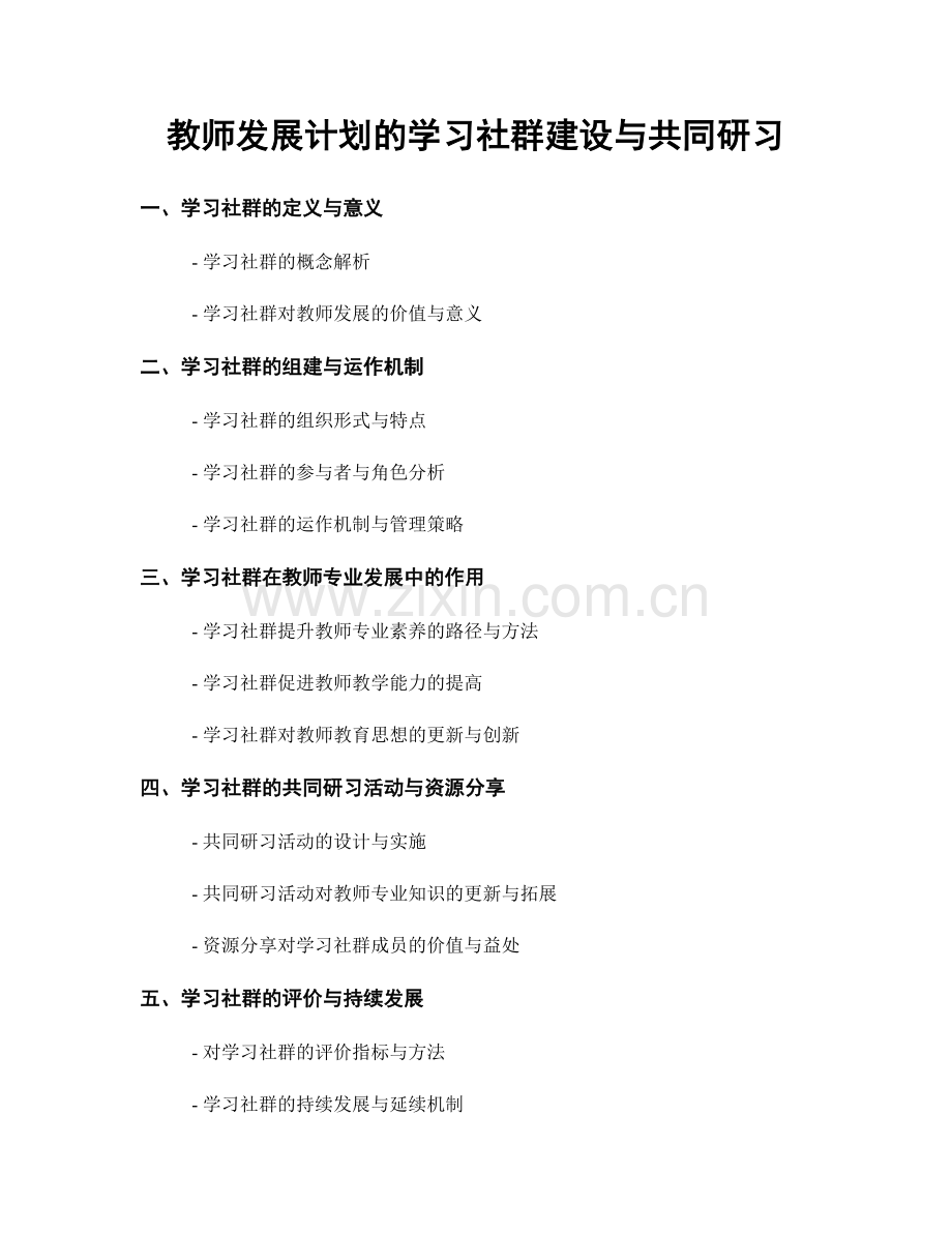 教师发展计划的学习社群建设与共同研习.docx_第1页