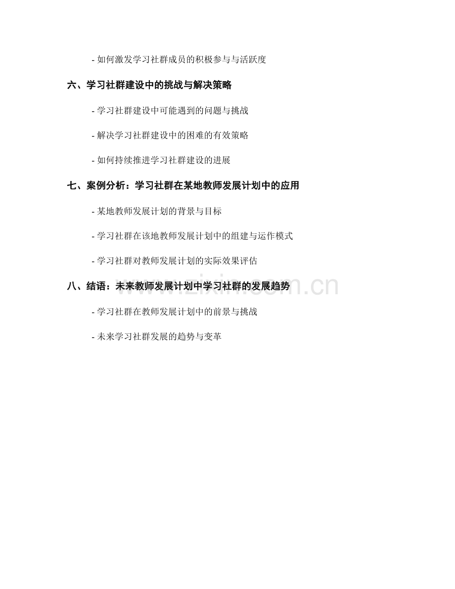 教师发展计划的学习社群建设与共同研习.docx_第2页