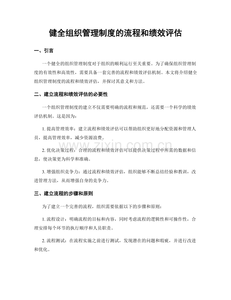 健全组织管理制度的流程和绩效评估.docx_第1页